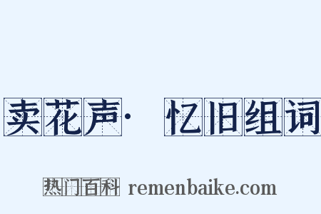 卖花声·忆旧组词是什么意思的图片